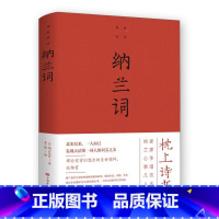 [正版]纳兰词全集锁线装本纳兰容若词传纳兰性德诗词全集中国古诗词大全集鉴赏赏析人生若只如初见诗书仓央嘉措诗集全集情诗书