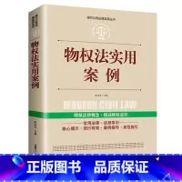 [正版]物权法实用案例现代公民法律实用丛书民法典法律常识中国法律大全书籍以案释法解读条文明晰实用法律法规司法解释法律知
