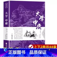 [正版]大学中庸书籍 经典国学书籍全套诵读本原版译注音版学生青少年四书五经中国古典文学名著无删减 初中高中生论语孟子道