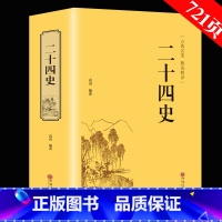 [正版]721页精装二十四史 文白对照 青少年成人24史国学经典历史书籍 记三国志后汉书三国志中国通史上下五千年中国历