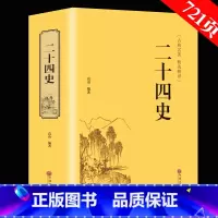 [正版]721页精装二十四史 文白对照 青少年成人24史国学经典历史书籍 记三国志后汉书三国志中国通史上下五千年中国历