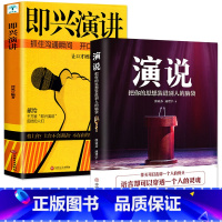 [正版]全2册 演说把你的思想装进别人的脑袋+即兴演讲与脱稿发言 抓住沟通瞬间开口征服他人 演讲语言人际沟通口才书 如