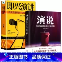 [正版]全2册 演说把你的思想装进别人的脑袋+即兴演讲与脱稿发言 抓住沟通瞬间开口征服他人 演讲语言人际沟通口才书 如