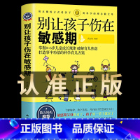 [正版] 别让孩子伤在敏感期 0-3-6岁育儿书籍家庭教育早教捕捉儿童敏感期父母正面管教育儿百科教育孩子的书籍排行