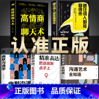 [正版]抖音同款全5册跟任何人都能聊得来沟通艺术全知道 口才智慧人际交往与人说话交朋友说话之道不会说话你就输了技巧沟通