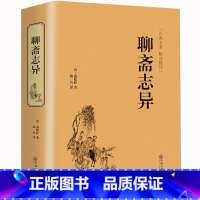 [正版]国学经典 聊斋志异蒲松龄著原著版文白对照白话版原版青少年版学生版民间历史神话鬼故事古典文学小说书籍 HB