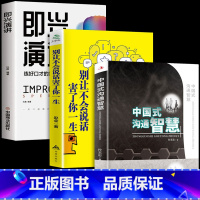 [正版]全3册 中国式沟通智慧+别让不会说话害了你一生+即兴演讲 回话的技术掌控谈话情商口才聊天技巧沟通语言精准表达类