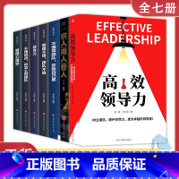 [正版]7册高效领导力 识人用人管人 不懂带团队你就自己累高情商领导者管理的成功法则管理三要规范化团队管理企业制度书籍
