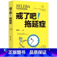 [正版] 自控力书籍 戒了吧拖延症 写给年轻人的基础心理学书籍 告别拖延的恐惧和焦虑 自我激励青春励志成功正能量心灵鸡