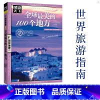 [正版]全球美的100个地方图说天下国家地理 人一生要去的100个地方 走遍全球旅游攻略世界旅游知识世界各地风景书旅游