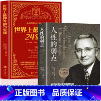 [2册]人性的弱点+神奇的24堂课 [正版]人性的弱点卡耐基原著全集完整版人际交往心理学为人处世哲学正能量职场生活入