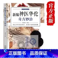 [正版] 新编神医华佗奇方妙治 李春深著 中华传统医学文化五禽戏中医理论黄帝内经中医入门书籍大全中药中医养生书籍自学入
