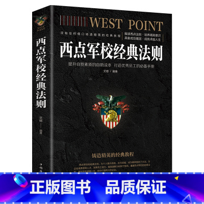 [正版] 西点军校经典法则//青少年人生哲学成功励志书籍西点军校送给男孩的礼物没有任何借口领导力少有人走的路YH