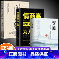 [正版]全套3册 变通+情商高就是会为人处世人情世故 受用一生的学问善于变通成大事者的生存与竞争哲学关系情商表达说话技