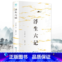 [正版]浮生六记 沈复原版原著散文书籍 名家经典随笔古国学经典书籍文言文白话文注释短篇小说林语堂译本南康白起作品集
