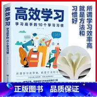 [正版]高效学习方法全集学习高手的10个学习习惯抖音同款 学习态度方法习惯教育引导提高学习效率方法书籍学习方法书籍