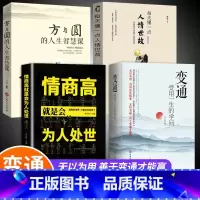 [正版]全套4册 变通+情商高就是会为人处世方与圆 受用一生的学问善于变通成大事者的生存与竞争哲学关系情商表达说话技巧