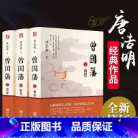 [正版]曾国藩传记全集书籍原著唐浩明版的 血祭 野焚 黑雨 曾国藩全书 曾国藩自传 励志处世哲学官场人物传记文学书籍畅