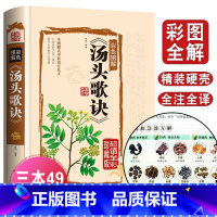 [正版]汤头歌诀彩色图解.精装彩图珍藏版 中医入门理论书籍古代医方名著中医药方大全中医养生书籍中药学理论 YX
