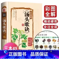 [正版]汤头歌诀彩色图解.精装彩图珍藏版 中医入门理论书籍古代医方名著中医药方大全中医养生书籍中药学理论 YX