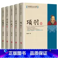 [正版]中国名人大传 诸葛亮传项羽传孙武传李自成传洪秀全传历史人物传记中国通史孙子兵法古代军事技术兵法春秋战国悲情英雄