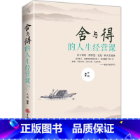 [正版]舍与得的人生经营课 成人为人处事办事生活态度成功法则社交自控力 人生哲学智慧书 修身养性心灵修养心灵YI