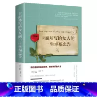 [正版]卡耐基写给女人的一生幸福忠告 提高自我修养气质情商读物适合女看的书籍青春励志女性励志抖音书籍书籍