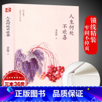 [正版]季羡林散文集精选 人生何处不欢喜 中国现当代文学书籍 青少年课外阅读 文学随笔散文 感悟成长智慧人生课外读本F