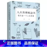 [正版]人生哲理枕边书 对人生多一些思考 每天读一个人生哲理 中国华侨出版社单本 心理学 励志书籍智慧修养书