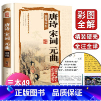 [正版]精装 唐诗三百首宋词元曲 典藏版中国古诗词书籍鉴赏词典辞典赏析古代古典诗词书籍 唐诗宋词元曲全集 FD