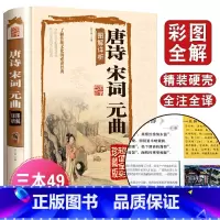 [正版]精装 唐诗三百首宋词元曲 典藏版中国古诗词书籍鉴赏词典辞典赏析古代古典诗词书籍 唐诗宋词元曲全集 FD