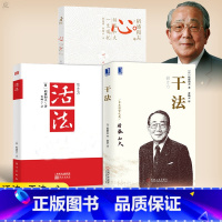 [正版] 包票 稻盛和夫 活法+干法+心 稻盛和夫的一生嘱托 共3册人生哲学企业管理影响力