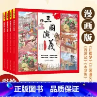 漫画四大名著全4册 [正版]儿童版四大名著连环画全套小学生童话故事书拼音版西游记三国演义水浒传幼儿园绘本漫画小人书原著一