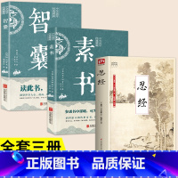 [正版]抖音同款全3册忍经书+智囊+素书 原著原反文中国经书古典官场哲学智慧现代官场职场升迁成功谋略为人处世成功励志畅