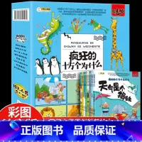 疯狂的十万个为什么 [正版]疯狂的十万个为什么幼儿版8册 儿童科普百科全书彩绘注音幼儿园带拼音小学生一二年级漫画书拼音科
