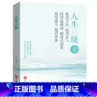 [正版]人生三境 低得下头沉得住气经得起诱惑耐得住寂寞看得透人想得开事 走出困惑心理学心灵书籍 培养自控力控制力YG