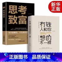 [正版]抖音同款2册有钱人和你想的不一样 思考致富人生哲理自我实现沟通技巧互联网营销售技巧经商之道成功做人做事励志赚钱