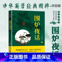 [正版]围炉夜话全集 中华国学经典精粹 文白对照 原文注释全注全译 为人处世智慧书籍 青少年中小学课外阅读 古代哲学