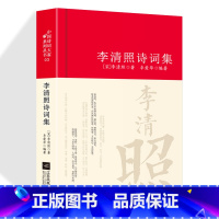 [正版]李清照诗词集 诗集词集全集 寻寻觅觅词传合集中国古诗词大全集全套唐诗宋词鉴赏赏析初中生高中生必背精装江苏凤凰文