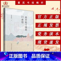 [正版]八年级下 给青年的十二封信 朱光潜 青少年儿童文学 世界名著文学短篇小说故事集 中小学生课外阅读书籍 谈修养谈