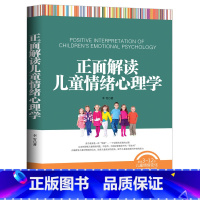[正版]正面解读儿童情绪心理学 育儿书籍正面管教育孩子的书籍儿童心理学教育书籍家庭教育好妈妈胜过好老师如何说孩子才会听