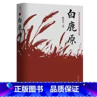 [正版]白鹿原 陈忠实原著无删减纪念版 茅盾文学奖获奖作品现当代青春文学小说书籍平凡的世界红高粱活着围城边城作家出版社