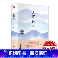 [正版]人间有味 汪曾祺 北京燕山出版社 中国近代随笔散文 随笔书信文学 收录果蔬秋浓 草木春秋 书籍小说