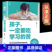 [正版]孩子一定要吃学习的苦为你自己读书学习让你在将来拥有更多选择的权利 让明天的你感谢今天努力学习的自己 青少年成长