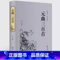 [正版]精装全译曲三百首 鉴赏辞典 精装版全译本译注唐诗宋词三百首 中国古诗词人生阅读 诗词赏析诗词 诗经书籍LL