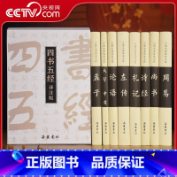 [正版]央视网精注精译四书五经全8册 岳麓书社大学中庸论语左传孟子诗经礼易尚书国学经典书籍原版全套中国哲学古典名著 S