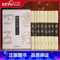 [正版]央视网精注精译四书五经全8册 岳麓书社大学中庸论语左传孟子诗经礼易尚书国学经典书籍原版全套中国哲学古典名著 S