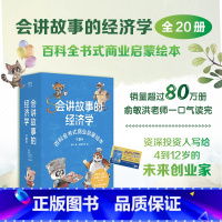 会讲故事的经济学 [正版]央视网会讲故事的经济学 共20册 樊登百科全书式商业启蒙绘本给孩子的财商启蒙绘本 4-6-8-