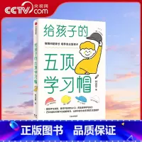 [正版]央视网给孩子的五顶学习帽 培养孩子的自主学习力激发孩子学习兴趣 家庭育儿百科全书樊登父母的语言正面管教书籍GC