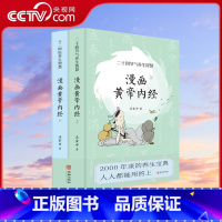 [正版]央视网漫画版黄帝内经上下全2册 马寅中著十二时辰养生智慧 二十四节气养生智慧 中医八大名著之一养生图解皇帝内经